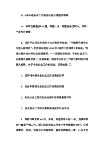 2018年中级社会工作者综合能力真题及答案