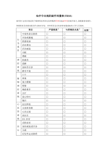 治疗中出现的副作用量表(TESS)