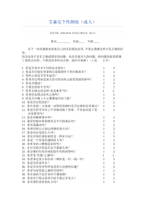 (完整版)艾森克个性测验(成人)