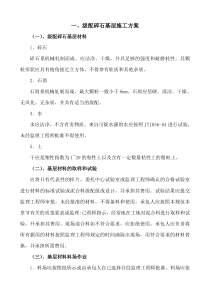 级配碎石基层施工方案