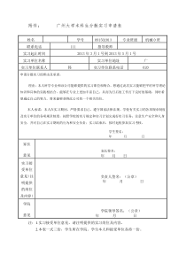 毕业生分散实习申请表