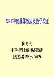 XRF中的基体效应及数学校正