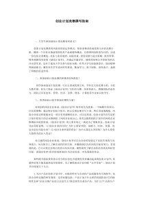 00创业计划竞赛撰写指南