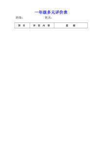 一年级多元评价表