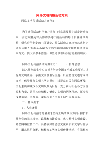 网络文明传播活动方案