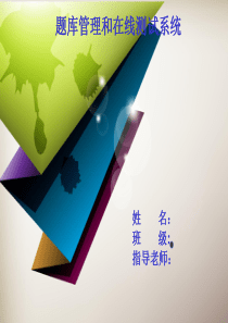 在线考试和题库管理系统毕业答辩PPT分析