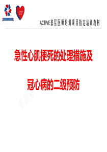 急性心肌梗死的处理措施及冠心病的二级预防