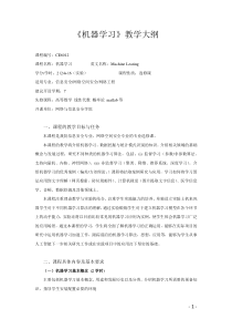 《机器学习》教学大纲