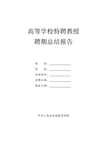 高等学校特聘教授聘期总结报告