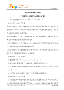 LPA分层审核管理规范