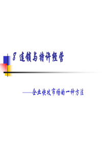 10连锁与特许经营