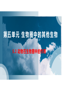 人教版八年级生物上册-5.3动物在生物圈中的作用课件(共34张PPT)