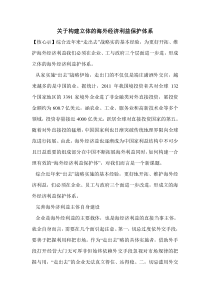 关于构建立体的海外经济利益保护体系