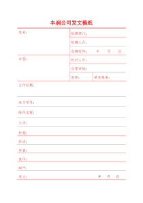 发文稿纸模板