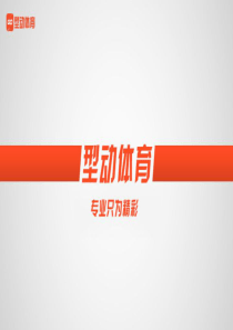 09-型动体育商业计划书（PPT30页）