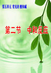 中和反应及其应用ppt课件