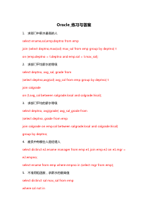 Oracle-练习与答案