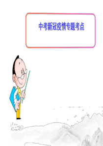 (名师整理)最新中考道德与法治“新冠疫情”专题考点精讲精练