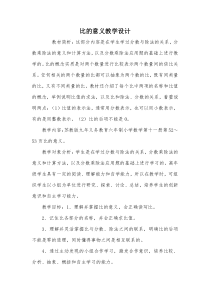 比的意义教学设计-教案教学设计
