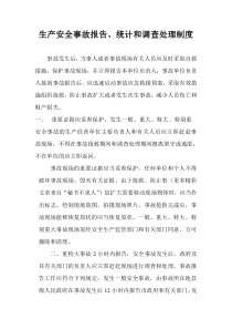 安全生产事故统计报告和调查处理制度