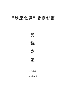音乐社团实施方案