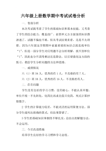 六年级上册数学期中考试试卷分析