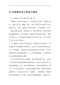 XX互联网企业公司实习报告
