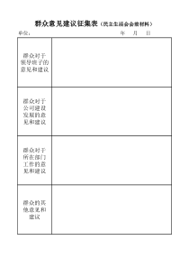 民主生活会前群众意见征集表