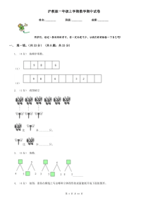 沪教版一年级上学期数学期中试卷