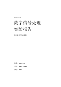 西安交通大学数字信号处理实验报告二