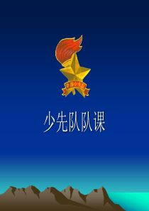 少先队知识PPT