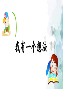 部编版-语文-三年级上册-部编版三上《我有一个想法》课件