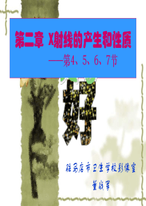 X射线的产生和性质