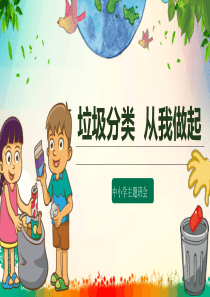 中小学《垃圾分类从我做起》主题班会课件