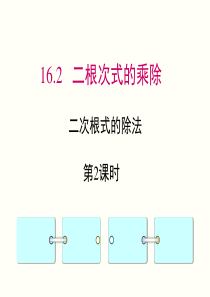 16.2-第2课时-二次根式的除法---(第二课时)
