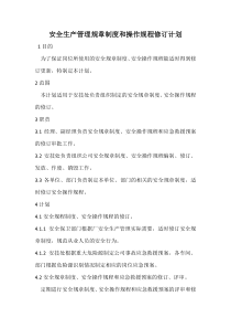安全生产管理规章制度和操作规程修订计划