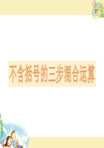 四年级上册数学课件-7.1-不含括号的三步混合运算