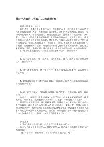 最后一次演讲(节选)......阅读附答案