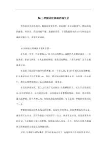 10分钟励志经典演讲稿大全