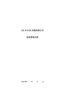 《组织管理手册模板》