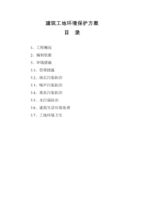 建筑工地环境保护方案.doc