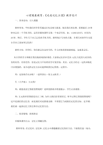 记忆心理健康教育教案课程