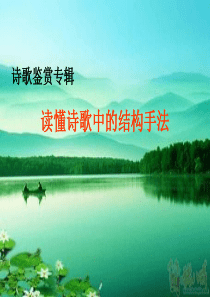 诗歌鉴赏之结构