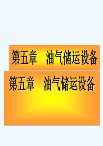 油气储运设备知识培训