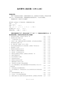加州青年人格问卷(CPI-230)
