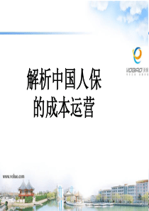解析中国人保之成本运营