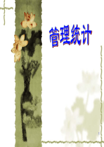 管理统计学(SPSS)-课件