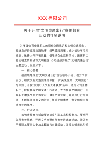 组织开展文明交通宣传教育活动的情况说明