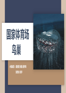 鸟巢结构介绍ppt课件