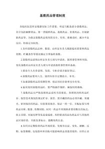 基数药品管理制度